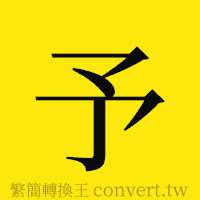 予的正體字繁體字寫法·字形