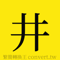 井的正體字繁體字寫法·字形