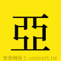 亞的正體字繁體字寫法·字形