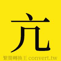 亢的正體字繁體字寫法·字形