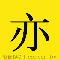 亦的正體字繁體字寫法·字形