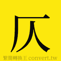 仄的正體字繁體字寫法·字形