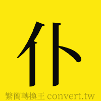 仆的正體字繁體字寫法·字形