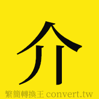 介的正體字繁體字寫法·字形