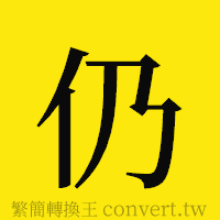 仍的正體字繁體字寫法·字形