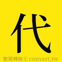 代的正體字繁體字寫法·字形