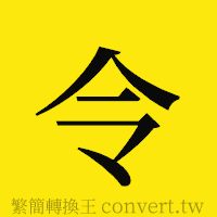 令的正體字繁體字寫法·字形