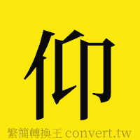 仰的正體字繁體字寫法·字形