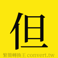 但的正體字繁體字寫法·字形