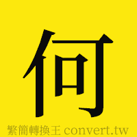 何的正體字繁體字寫法·字形