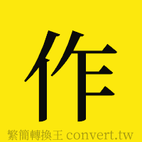 作的正體字繁體字寫法·字形