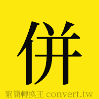 併的正體字繁體字寫法·字形