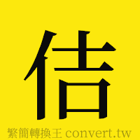 佶的正體字繁體字寫法·字形