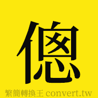 [!--fantizi--]的正體字繁體字寫法·字形