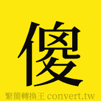 傻的正體字繁體字寫法·字形