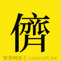 儕的正體字繁體字寫法·字形