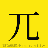 兀的正體字繁體字寫法·字形