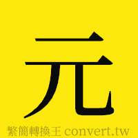 元的正體字繁體字寫法·字形