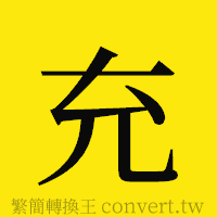 充的正體字繁體字寫法·字形