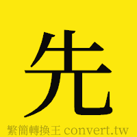 先的正體字繁體字寫法·字形