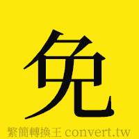 免的正體字繁體字寫法·字形