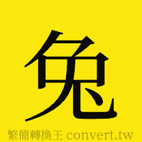 兔的正體字繁體字寫法·字形