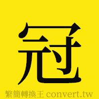 冠的正體字繁體字寫法·字形