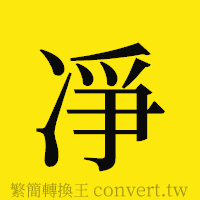 [!--fantizi--]的正體字繁體字寫法·字形