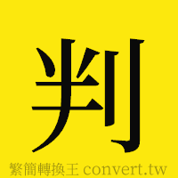 判的正體字繁體字寫法·字形