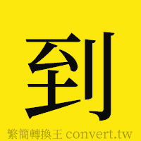 到的正體字繁體字寫法·字形