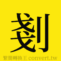 [!--fantizi--]的正體字繁體字寫法·字形