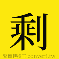 剩的正體字繁體字寫法·字形