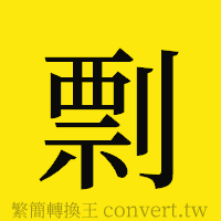 剽的正體字繁體字寫法·字形