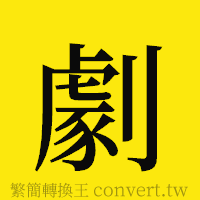 劇的正體字繁體字寫法·字形