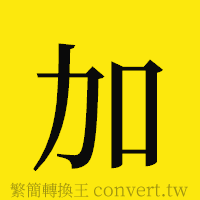 加的正體字繁體字寫法·字形