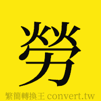 勞的正體字繁體字寫法·字形