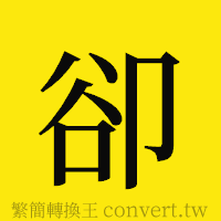 卻的正體字繁體字寫法·字形