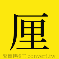 厘的正體字繁體字寫法·字形