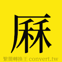 [!--fantizi--]的正體字繁體字寫法·字形