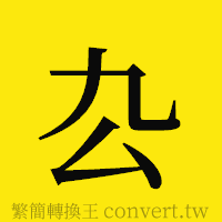 厹的正體字繁體字寫法·字形