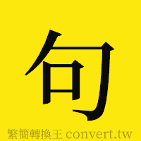 句的正體字繁體字寫法·字形