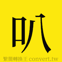 叭的正體字繁體字寫法·字形