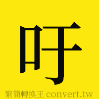 吁的正體字繁體字寫法·字形