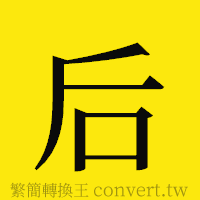 后的正體字繁體字寫法·字形