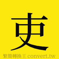 吏的正體字繁體字寫法·字形