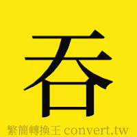 吞的正體字繁體字寫法·字形