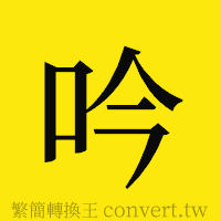 吟的正體字繁體字寫法·字形