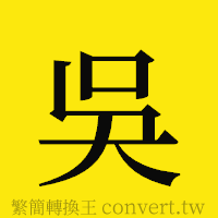 吳的正體字繁體字寫法·字形