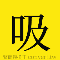 吸的正體字繁體字寫法·字形