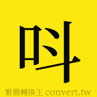 [!--fantizi--]的正體字繁體字寫法·字形